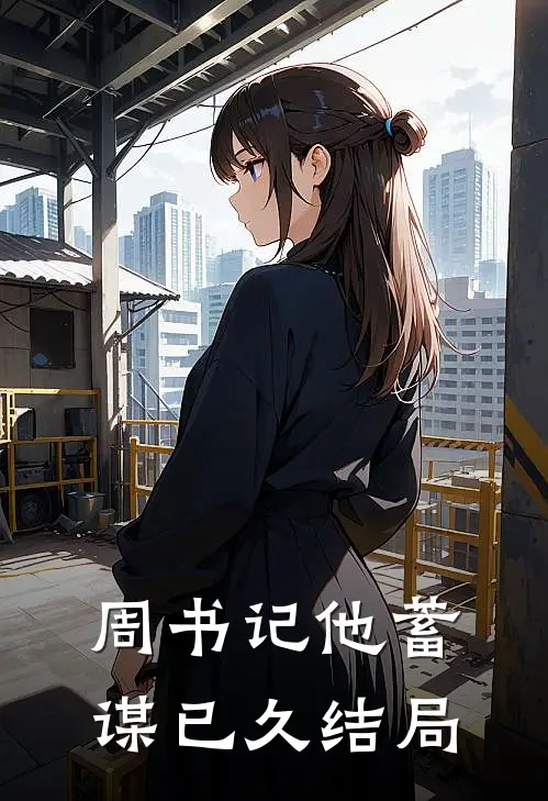 周书记他蓄谋已久结局