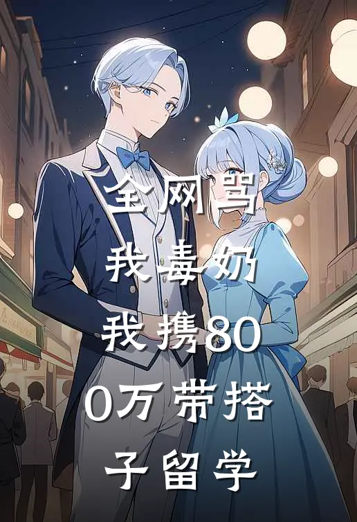 全网骂我毒奶，我携800万带搭子留学