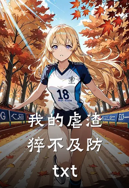 我的虐渣猝不及防txt