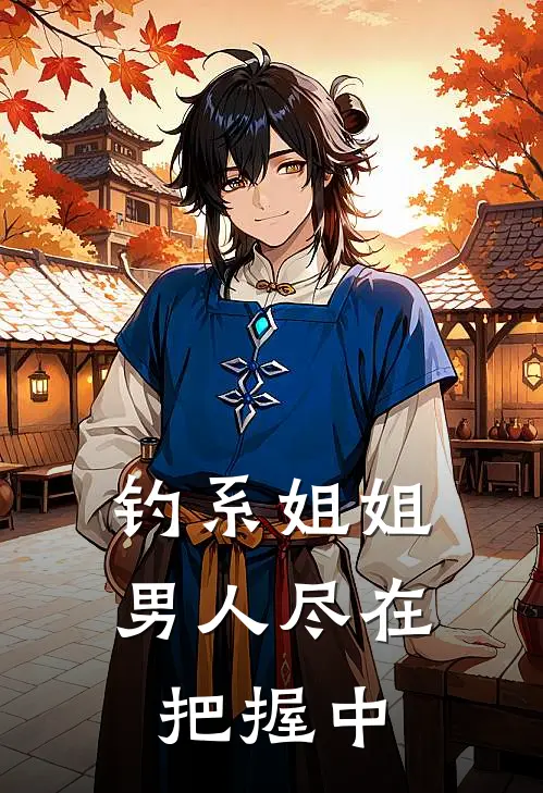 钓系姐姐男人尽在把握中