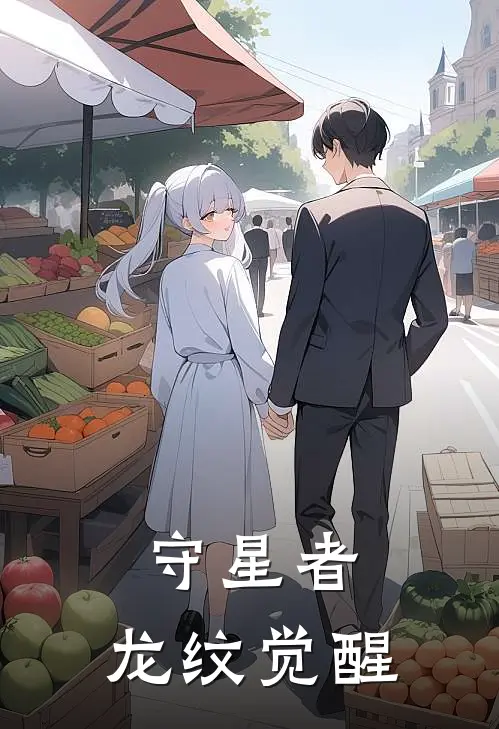 守星者：龙纹觉醒