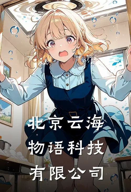 北京云海物语科技有限公司
