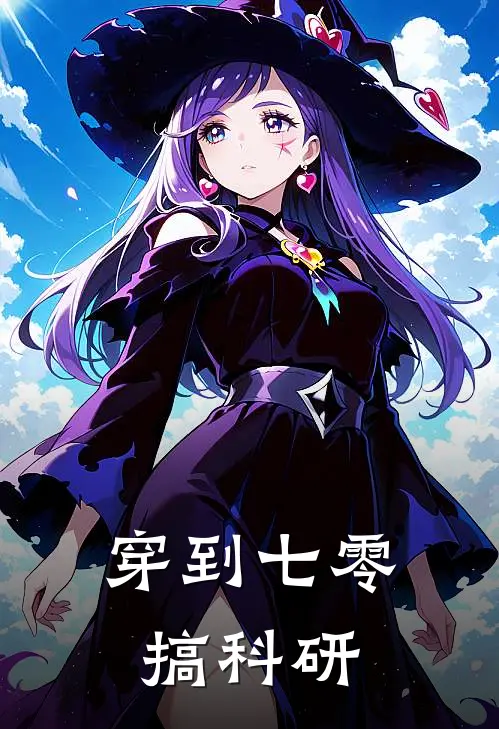 穿到七零搞科研