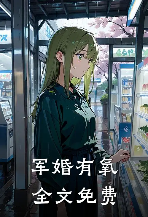 军婚有氧全文免费