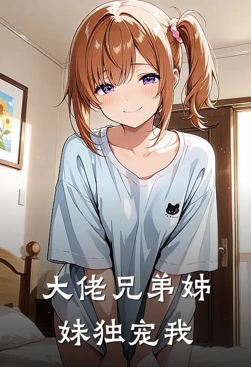 大佬兄弟姊妹独宠我