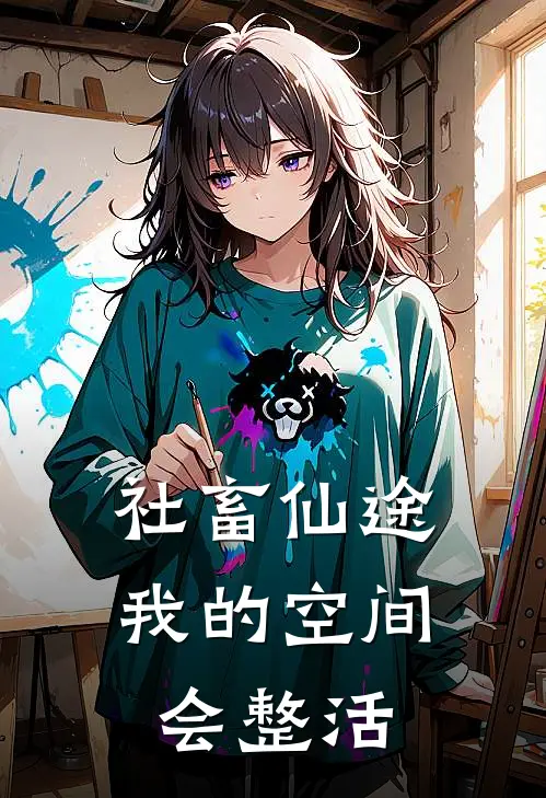 社畜仙途：我的空间会整活