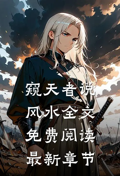 窥天者说风水全文免费阅读最新章节
