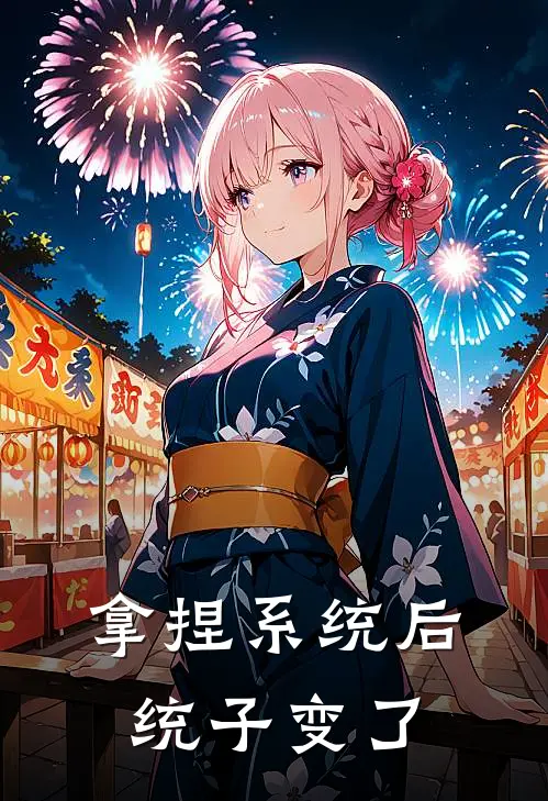 拿捏系统后，统子变了