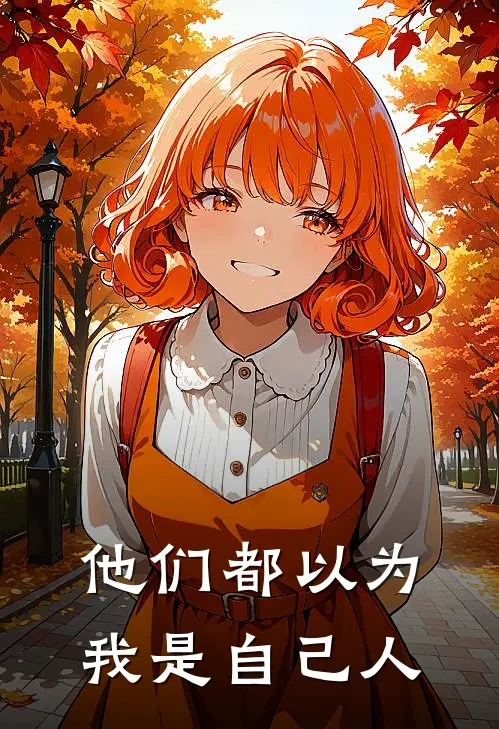 他们都以为我是自己人