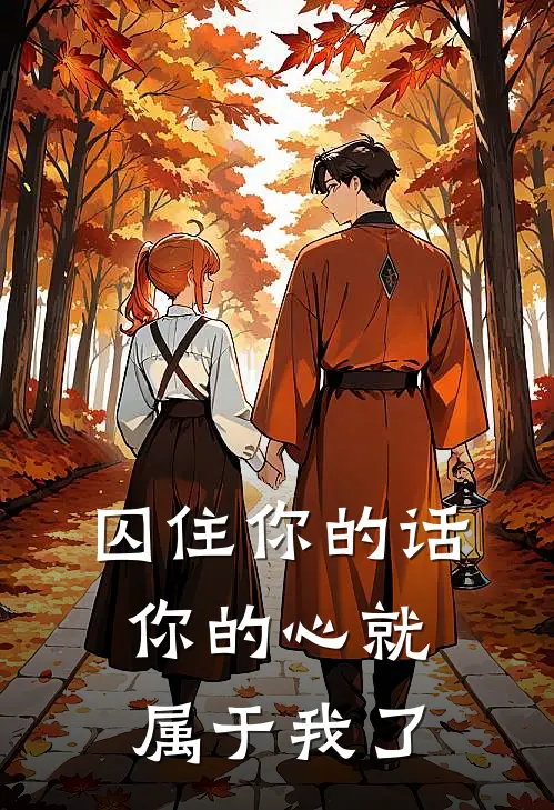 囚住你的话，你的心就属于我了