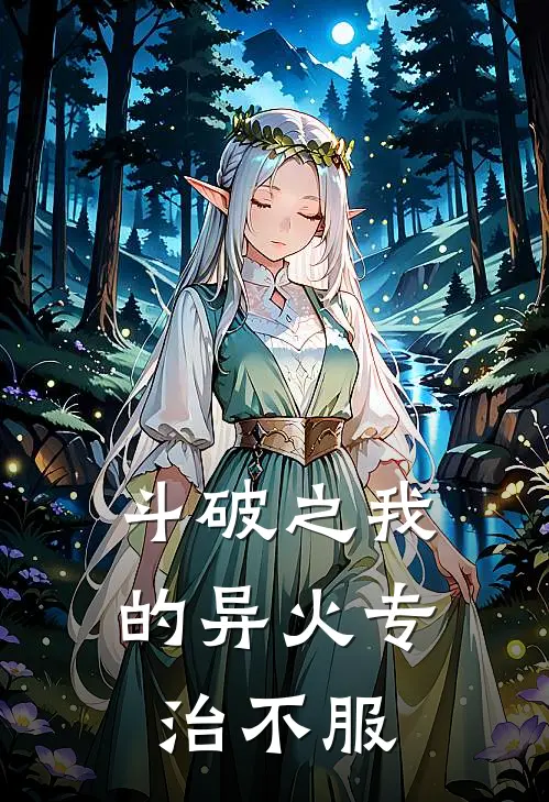 斗破之我的异火专治不服