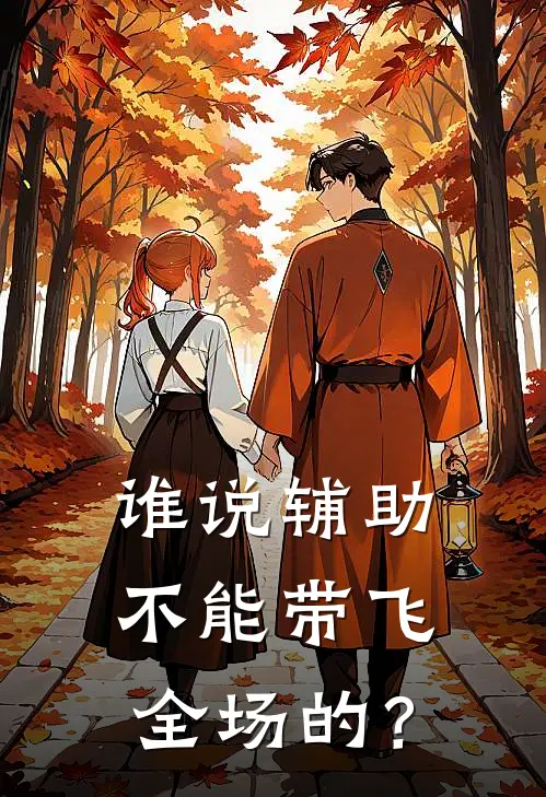 谁说辅助不能带飞全场的？