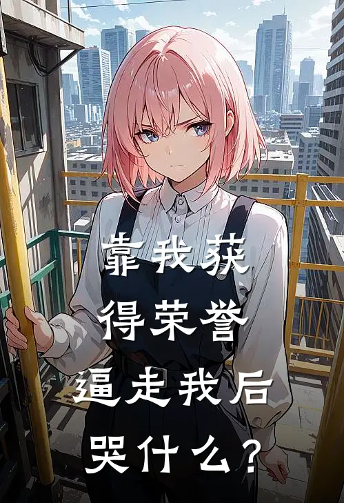 靠我获得荣誉，逼走我后哭什么？