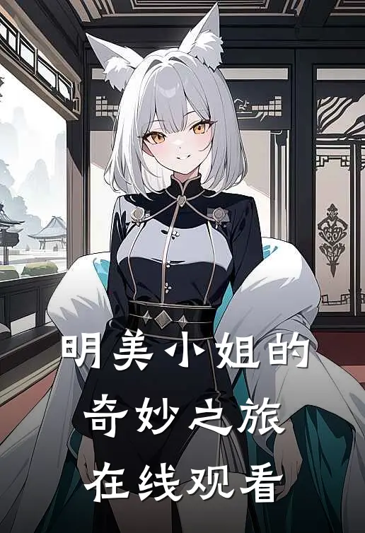 明美小姐的奇妙之旅在线观看