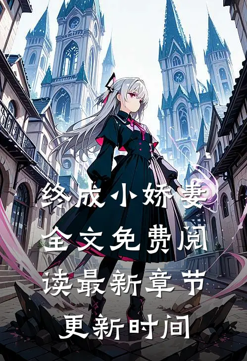 终成小娇妻全文免费阅读最新章节更新时间