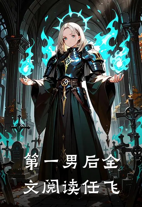 第一男后全文阅读任飞