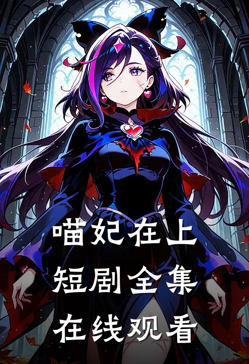 喵妃在上短剧全集在线观看
