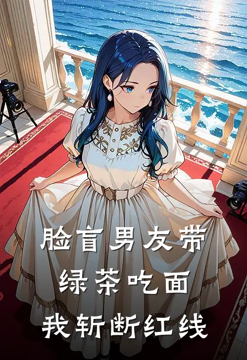 脸盲男友带绿茶吃面，我斩断红线