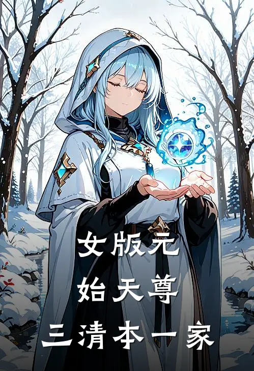 女版元始天尊，三清本一家