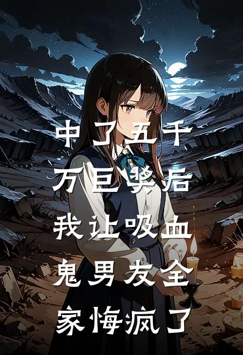 中了五千万巨奖后，我让吸血鬼男友全家悔疯了