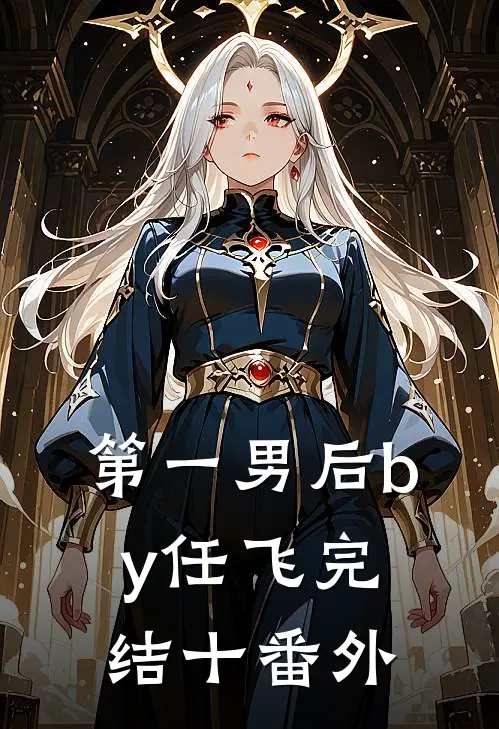 第一男后by任飞完结十番外
