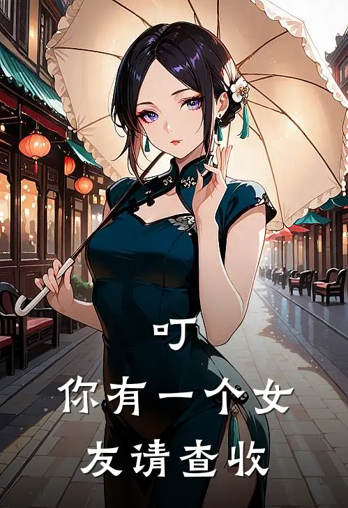 叮，你有一个女友请查收