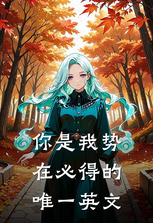 你是我势在必得的唯一英文