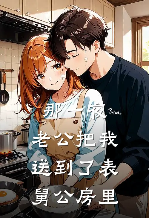 那一夜，老公把我送到了表舅公房里