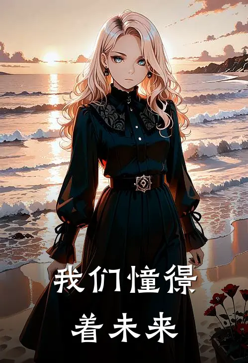 我们憧憬着未来