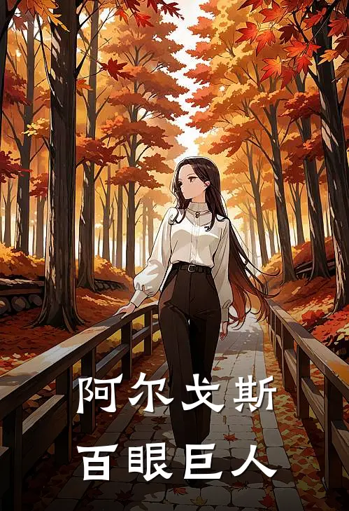 阿尔戈斯百眼巨人