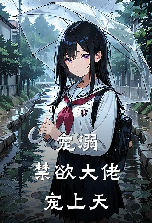 宠溺，禁欲大佬宠上天