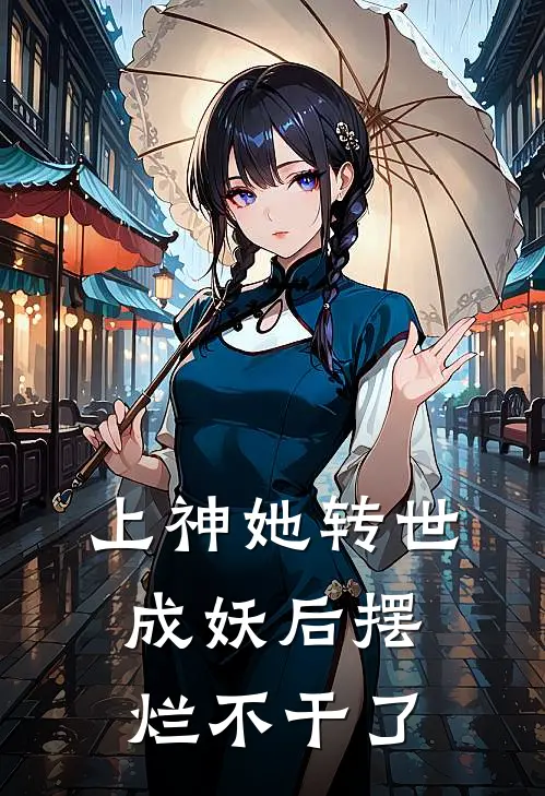 上神她转世成妖后摆烂不干了