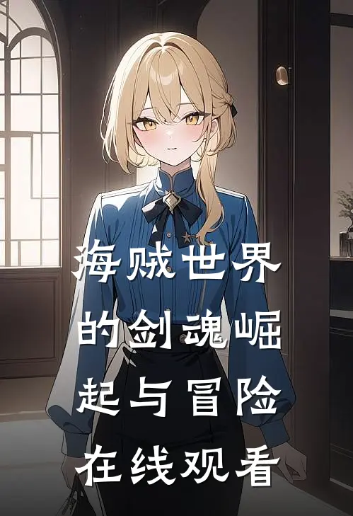 海贼世界的剑魂崛起与冒险在线观看