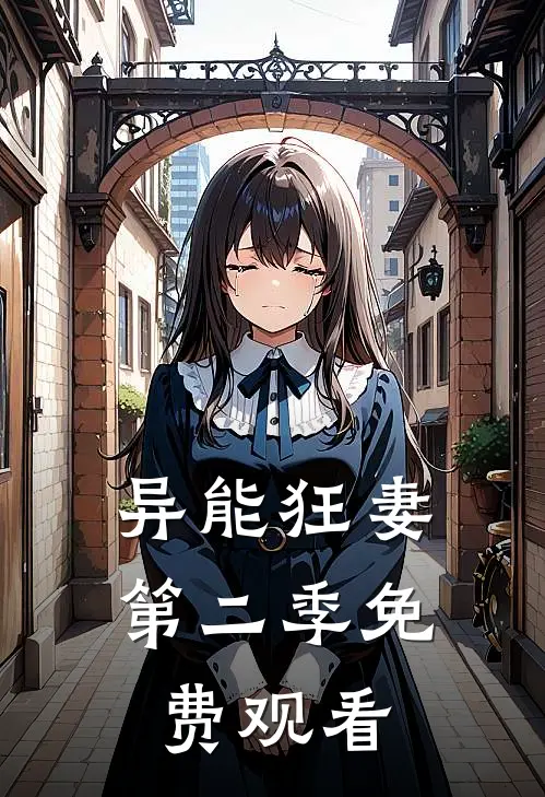 异能狂妻第二季免费观看