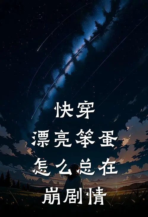 快穿：漂亮笨蛋怎么总在崩剧情