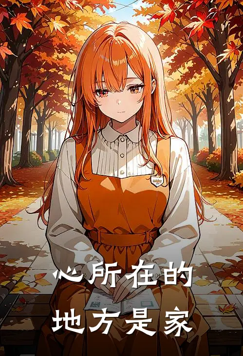 心所在的地方是家