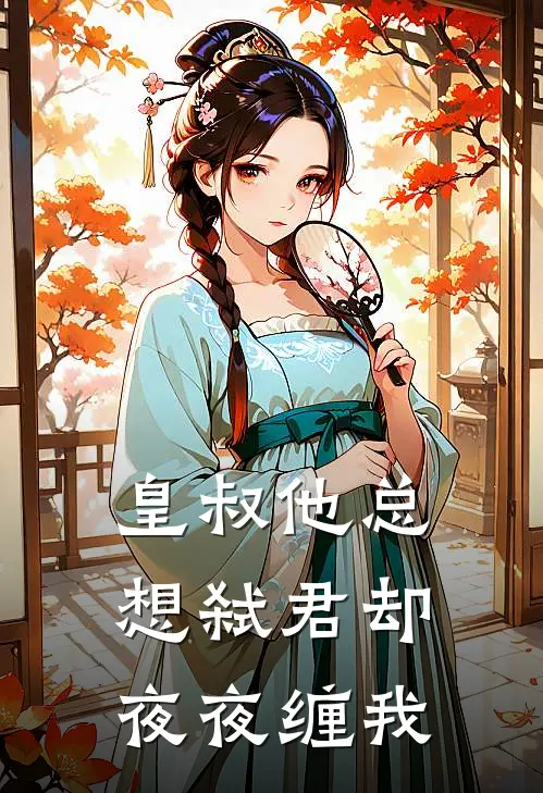 皇叔他总想弑君却夜夜缠我
