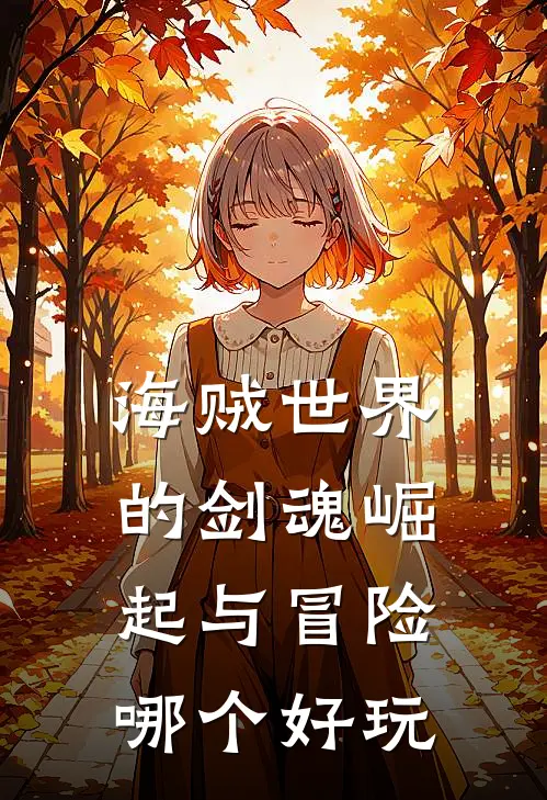 海贼世界的剑魂崛起与冒险哪个好玩