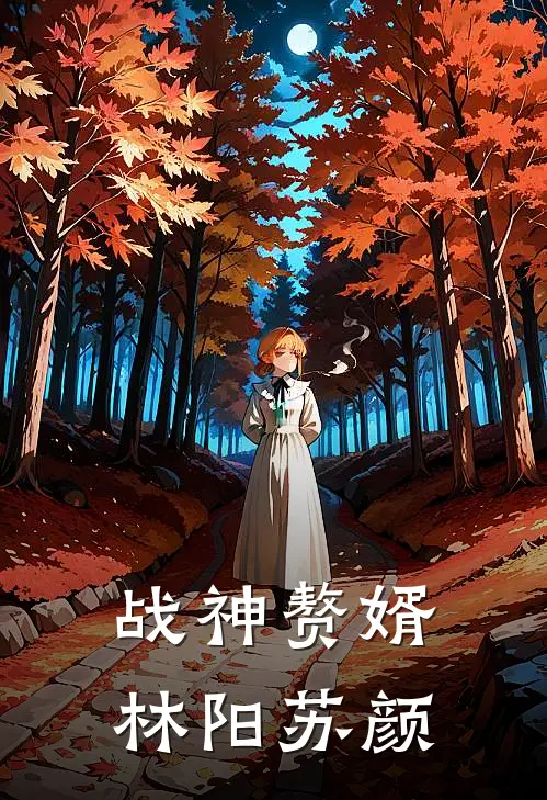 战神赘婿林阳苏颜