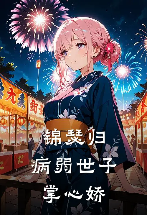 锦瑟归：病弱世子掌心娇