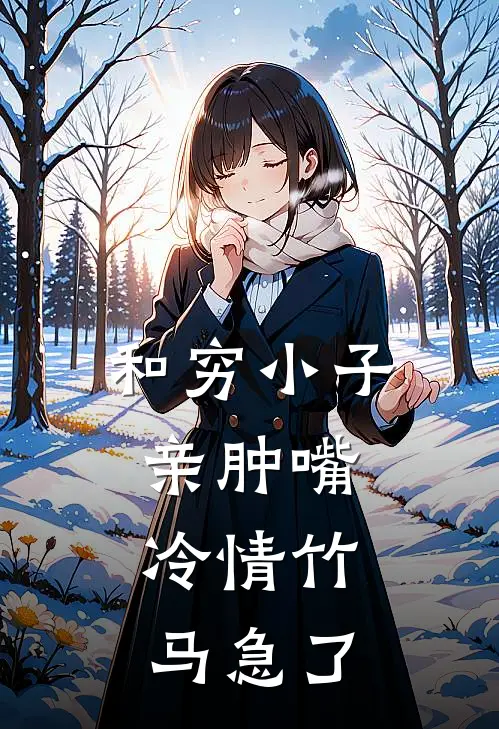 和穷小子亲肿嘴，冷情竹马急了