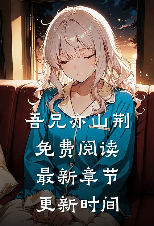 吾兄亦山荆免费阅读最新章节更新时间