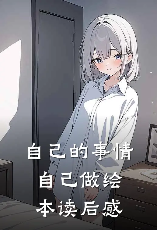 自己的事情自己做绘本读后感