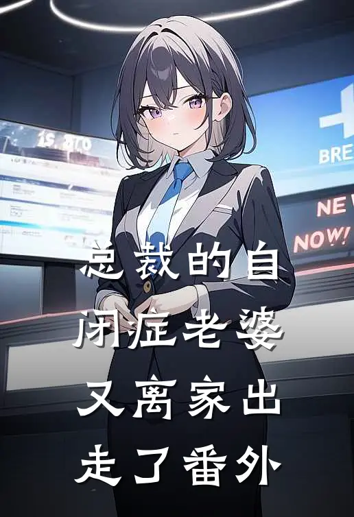 总裁的自闭症老婆又离家出走了番外