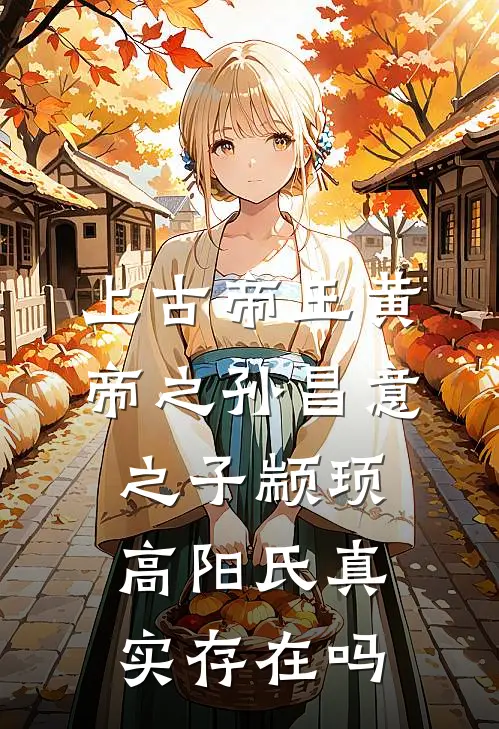 上古帝王黄帝之孙昌意之子颛顼高阳氏真实存在吗