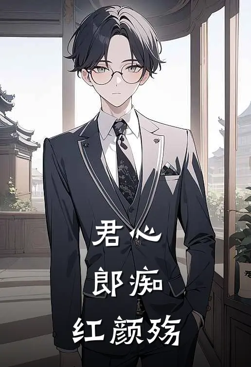 君心，郎痴，红颜殇