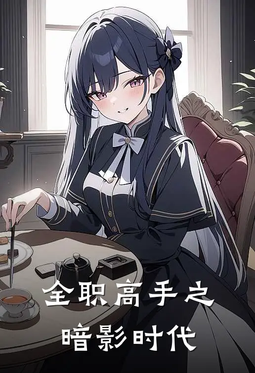 全职高手之暗影时代