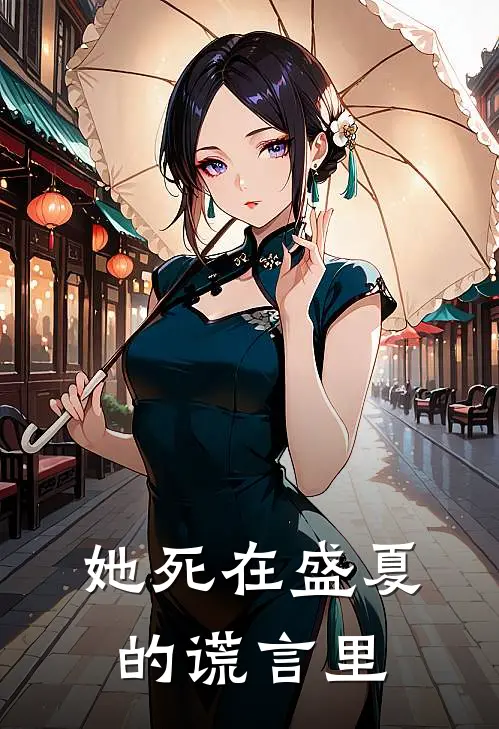 她死在盛夏的谎言里