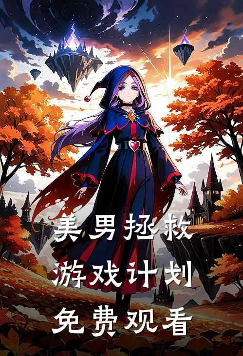 美男拯救游戏计划免费观看