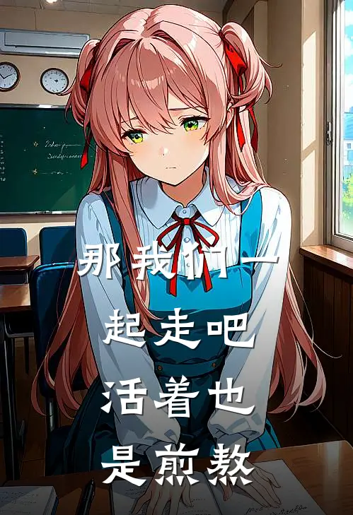 那我们一起走吧,活着也是煎熬